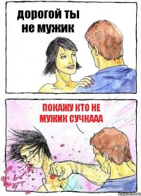 дорогой ты не мужик покажу кто не мужик сучкааа