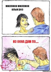 миллион миллион алых роз из окна дам по.....