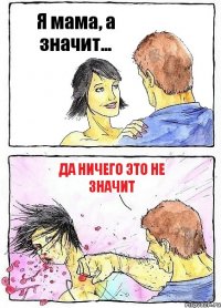 Я мама, а значит... Да ничего это не значит