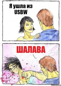 Я ушла из USBW Шалава