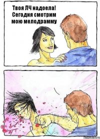 Твоя ЛЧ надоела! Сегодня смотрим мою мелодрамму 