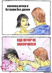 наконец вечер в Астории без драки еще вечер не закончился