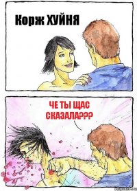 Корж ХУЙНЯ Че ты щас сказала???
