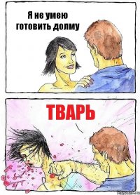 Я не умею готовить долму Тварь