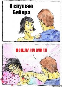 Я слушаю Бибера ПОШЛА НА ХУЙ !!!
