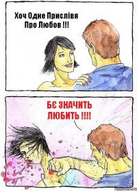Хоч Одне Прислівя Про Любов !!! Бє Значить Любить !!!!
