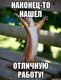 Наконец-то нашел отличную работу!