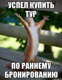 успел купить тур по раннему бронированию