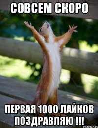 СОВСЕМ СКОРО ПЕРВАЯ 1000 ЛАЙКОВ ПОЗДРАВЛЯЮ !!!