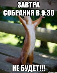 Завтра собрания в 9:30 не будет!!!