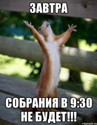 Завтра собрания в 9:30 не будет!!!