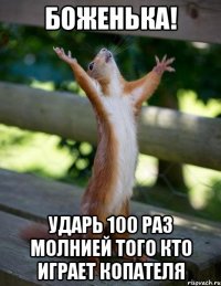 БОЖЕНЬКА! УДАРЬ 100 РАЗ МОЛНИЕЙ ТОГО КТО ИГРАЕТ КОПАТЕЛЯ