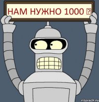 нам нужно 1000 ♥