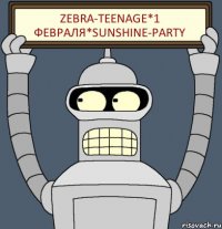 Zebra-TeenAge*1 ФЕВРАЛЯ*SUNSHINE-PARTY