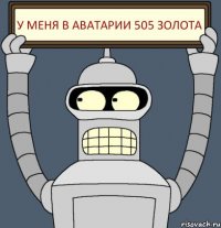 у меня в аватарии 505 золота