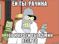 Ей ты, рачина 100 к кры и ты админ всея ТО