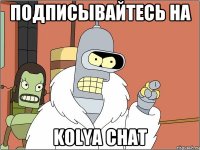 подписывайтесь на Kolya Chat