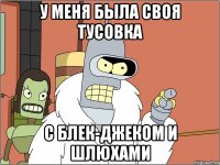 у меня была своя тусовка с блек-джеком и шлюхами