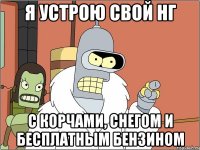 я устрою свой НГ с корчами, снегом и бесплатным бензином