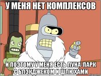 у меня нет комплексов и поэтому у меня есть луна-парк с блэкджеком и шлюхами