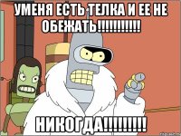 уменя есть телка и ее не обежать!!!!!!!!!!! никогда!!!!!!!!!