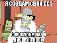 Я СОЗДАМ СВОЙ ССТ С ПРОГУЛОМ ПАР И ДИСТРУКТИВОМ