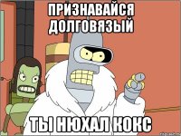 Признавайся долговязый Ты нюхал кокс