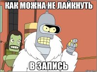 как можна не лайкнуть в запись