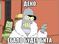 ДЕКО ЕБАЛО БУДЕТ БИТА