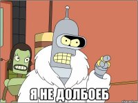  я не долбоеб