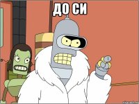 ДО СИ 