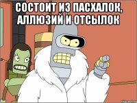 состоит из пасхалок, аллюзий и отсылок 
