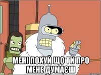  мені похуй що ти про мене думаєш