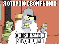 Я открою свой рынок с игрищами и блудницами