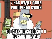 У НАС БУДЕТ СВОЯ МОЛОЧНАЯ КУХНЯ СО СТЕРИЛИЗАТОРОМ И КОРМИЛИЦАМИ!