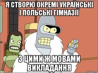 Я створю окремі українські і польські гімназії з цими ж мовами викладання