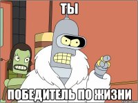 Ты победитель по жизни