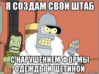 я создам свой штаб с нарушением формы одежды и щетиной