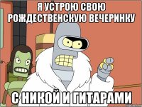 я устрою свою рождественскую вечеринку с никой и гитарами