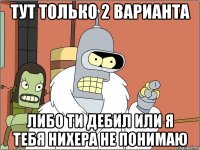 тут только 2 варианта либо ти дебил или я тебя нихера не понимаю