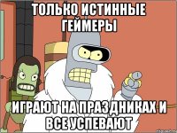 Только истинные геймеры Играют на праздниках и все успевают