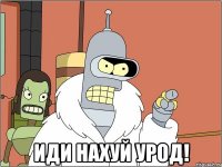  Иди нахуй урод!