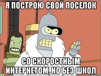 Я построю свой поселок со скоростным интернетом, но без школ