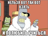 нельзя вот так вот взять и полюбить учиться