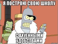 Я построю свою школу с ахуенными удобствами