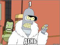 1 День