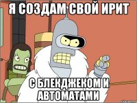 Я СОЗДАМ СВОЙ ИРИТ С БЛЕКДЖЕКОМ И АВТОМАТАМИ