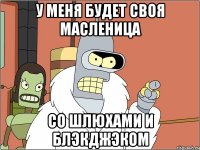 У меня будет своя масленица Со шлюхами и блэкджэком