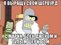 Я выращу свой Шервурд С Марин, Блек Джеком и тупым шерифом