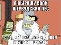 Я выращу свой Шервудский лес С леди Мариан , Блэкджеком и тупым шерифом